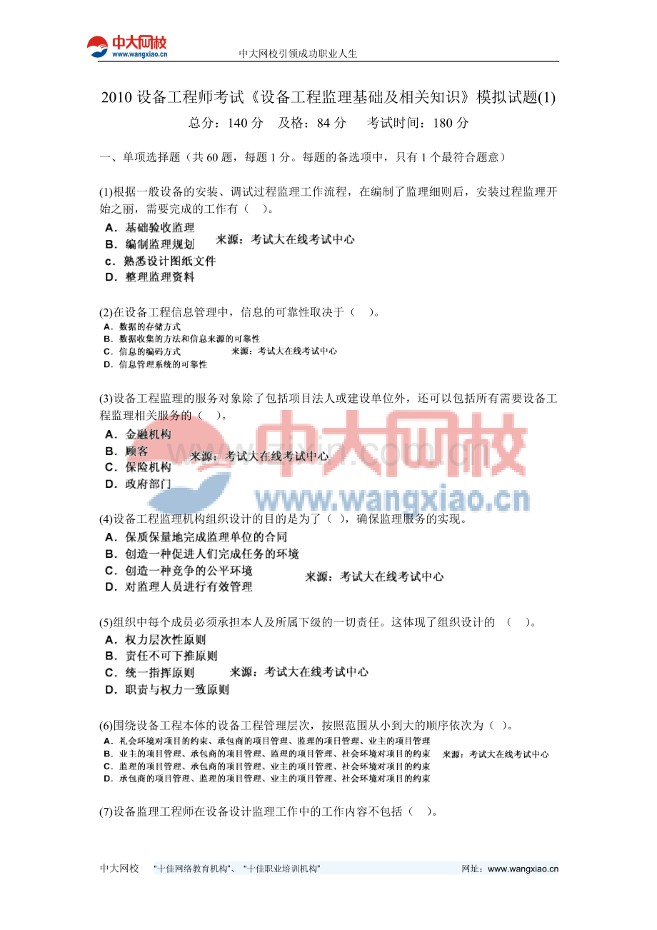 2010设备工程师考试《设备工程监理基础及相关知识》模拟试题(1)-中大网校.doc_第1页