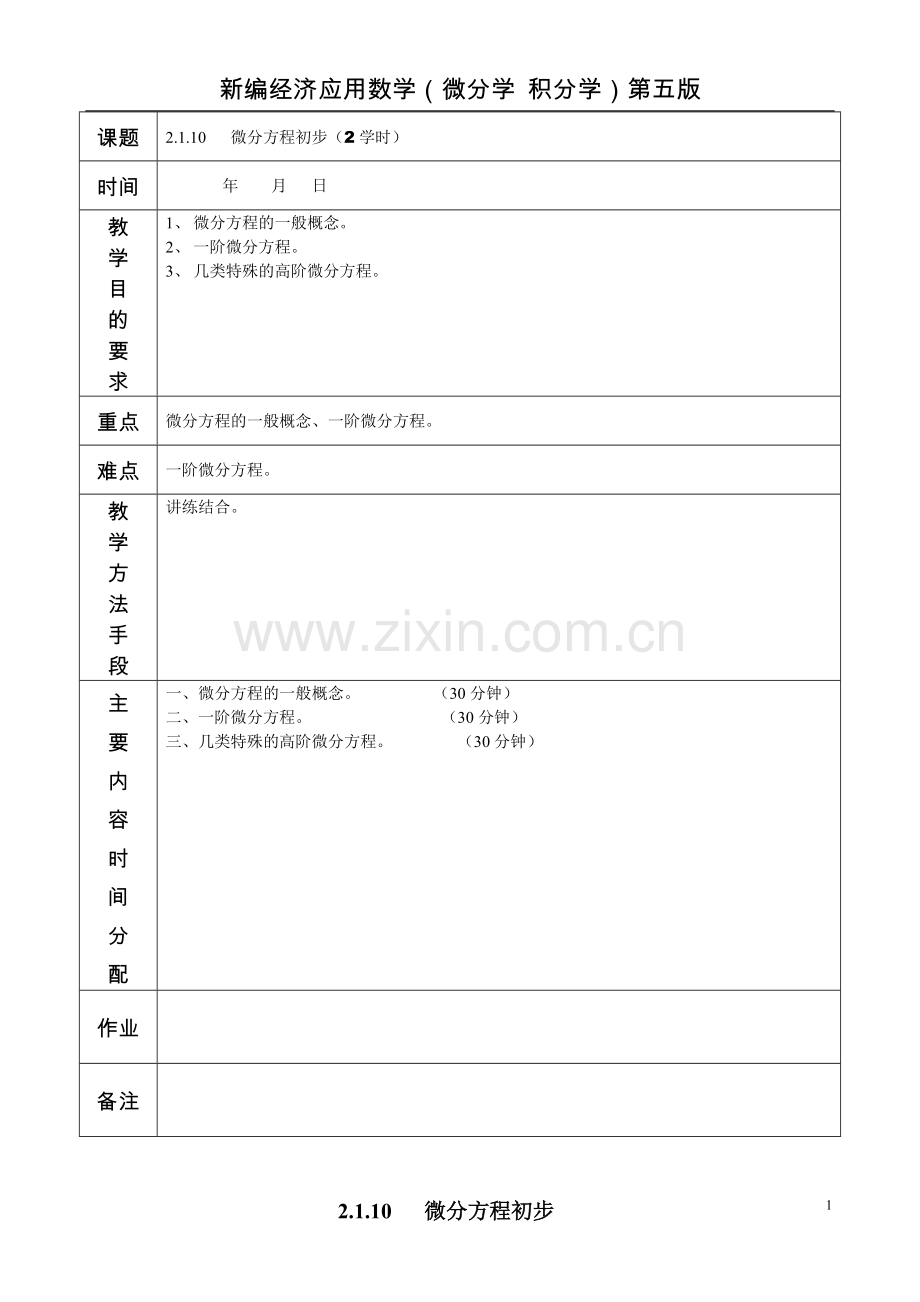 2.1.10微分方程初步.doc_第1页