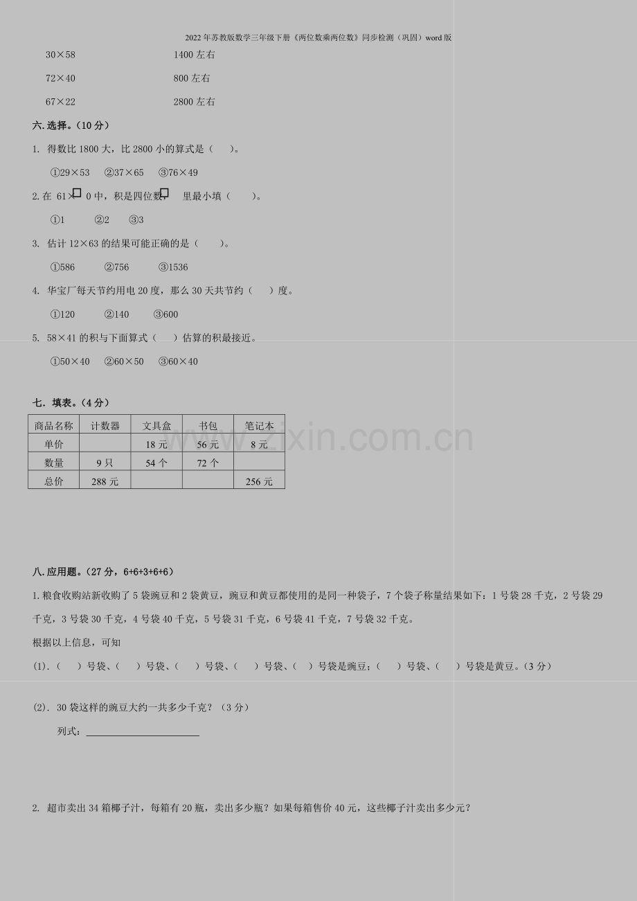 2022年苏教版数学三年级下册《两位数乘两位数》同步检测(巩固)word版.doc_第2页