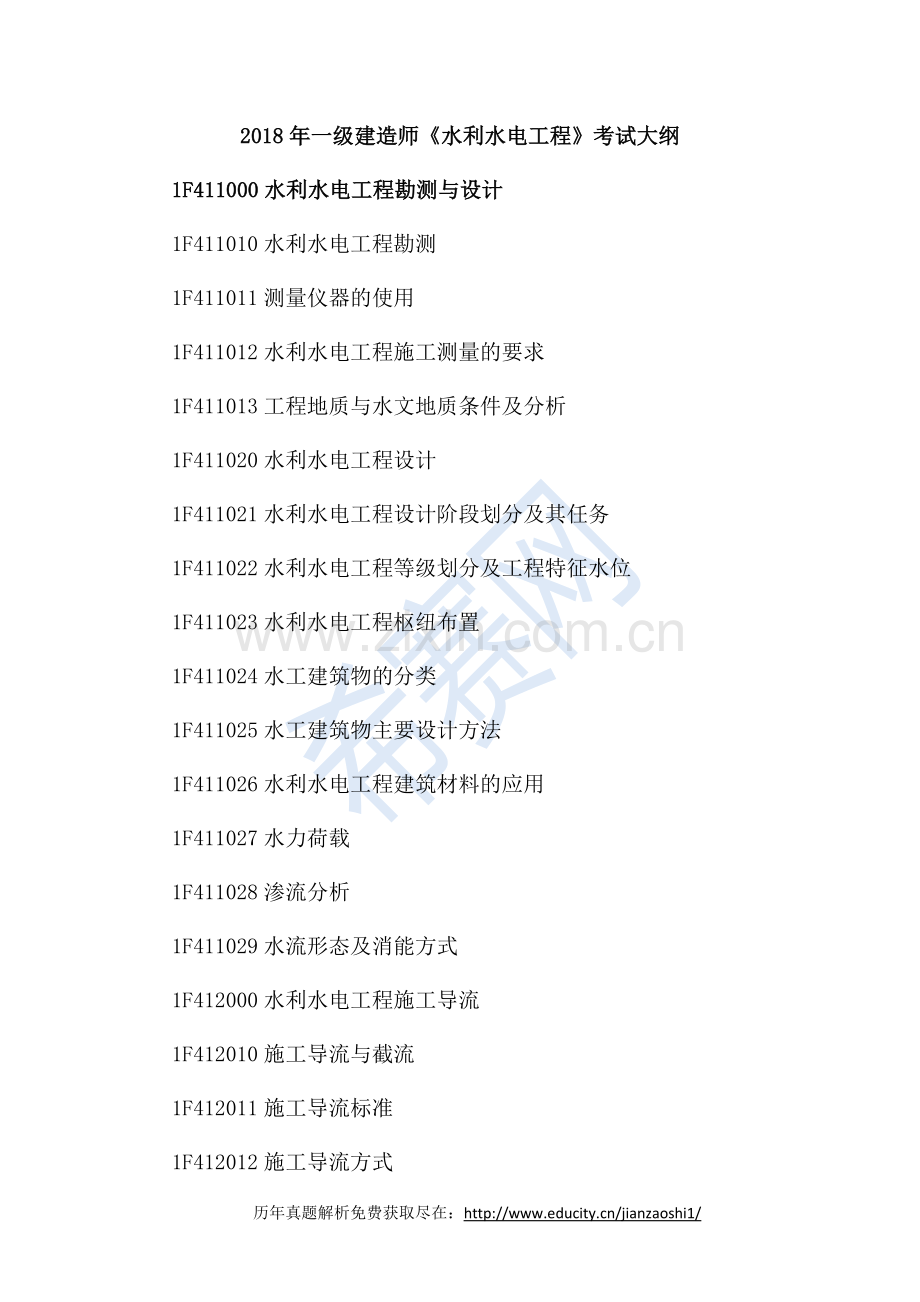 2018年一级建造师《水利水电工程》考试大纲.docx_第1页