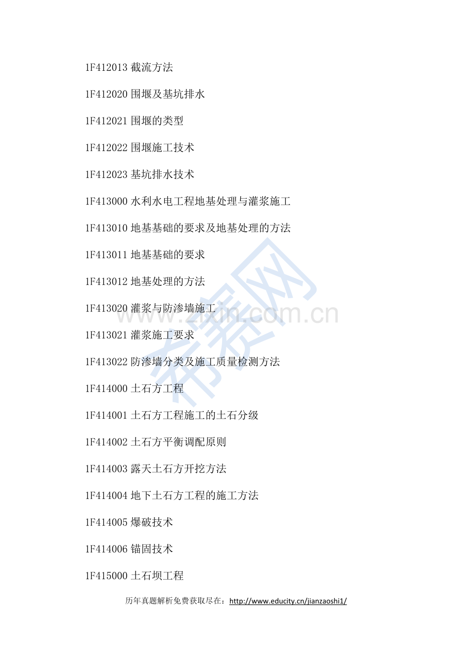 2018年一级建造师《水利水电工程》考试大纲.docx_第2页