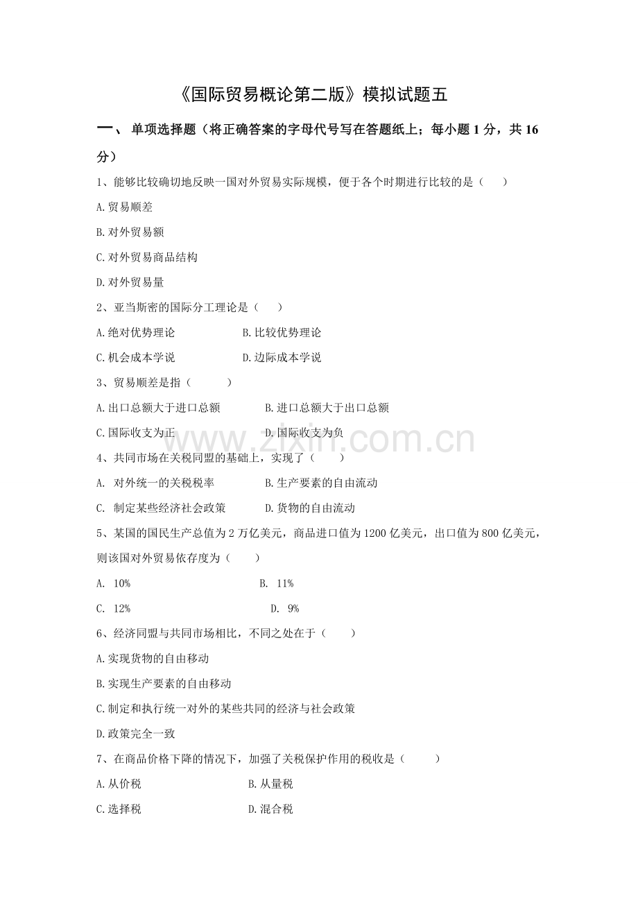 2021年XX学校XX专业《国际贸易概论第二版》模拟试题期末考试卷带答案测试卷带答案解析5.doc_第1页