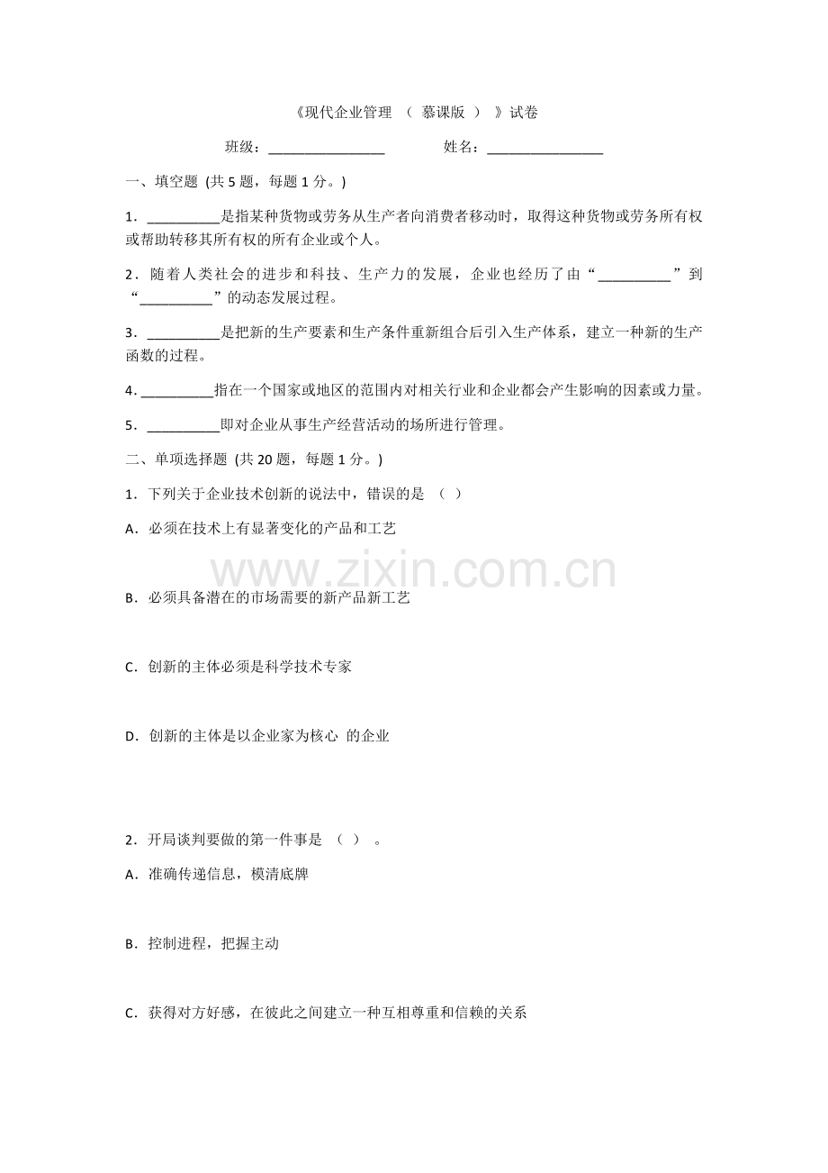 2022年现代企业管理期末试卷及答案.docx_第1页