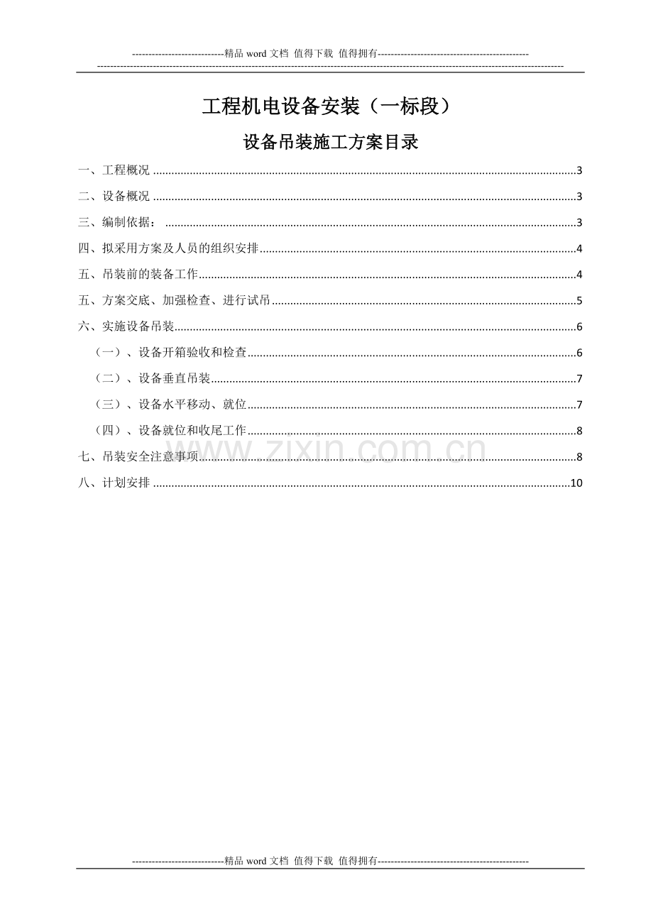 机电设备吊装施工方案.doc_第2页
