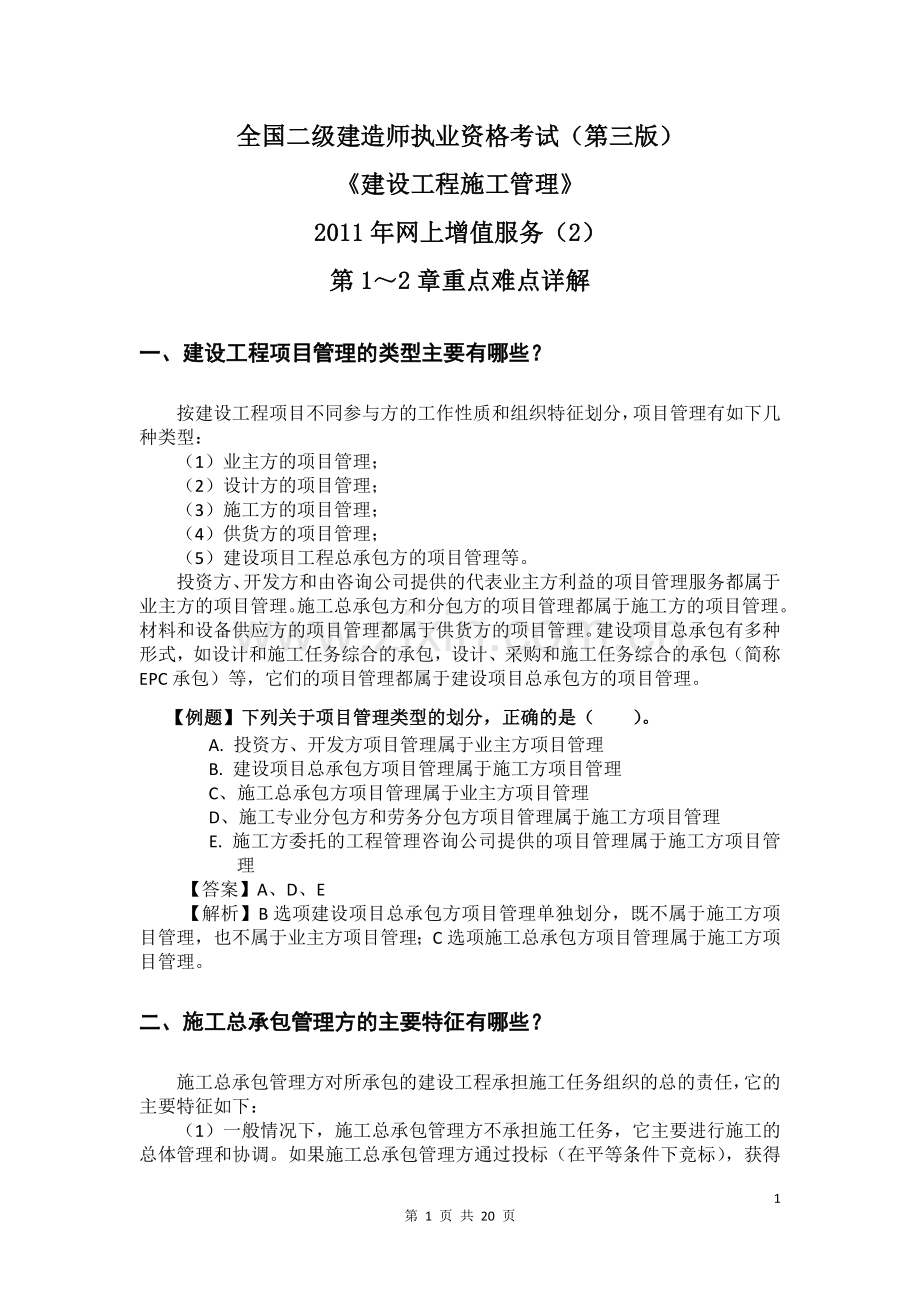 2011二级建造师施工管理考试用书增值服务2.doc_第1页
