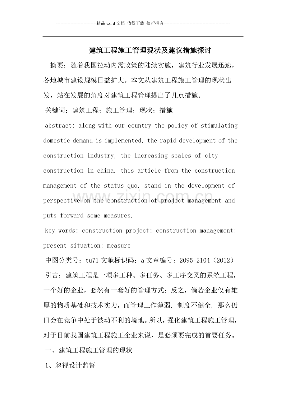 建筑工程施工管理现状及建议措施探讨.doc_第1页