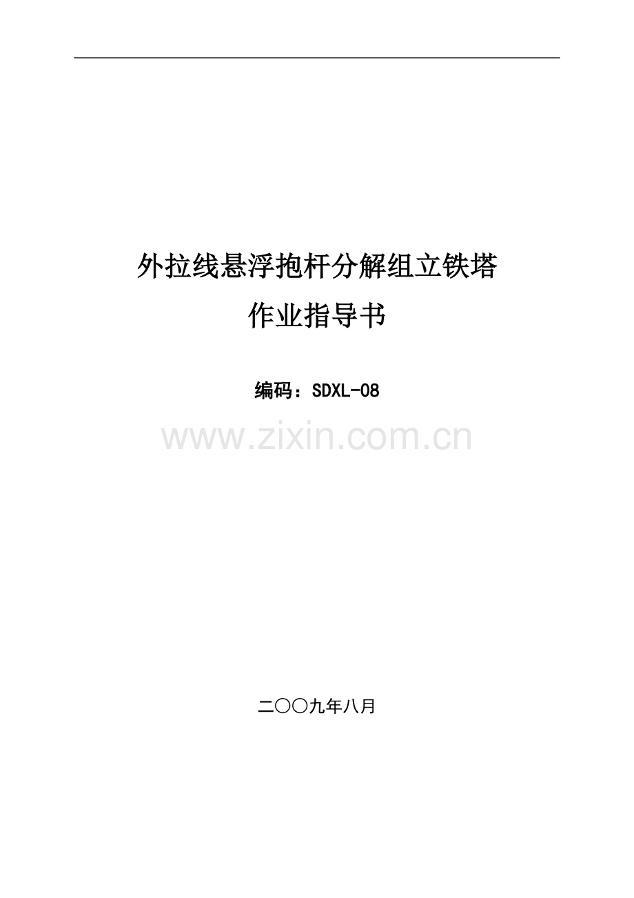 铁塔外拉线组立施工作业指导书SDXL-08.doc_第1页