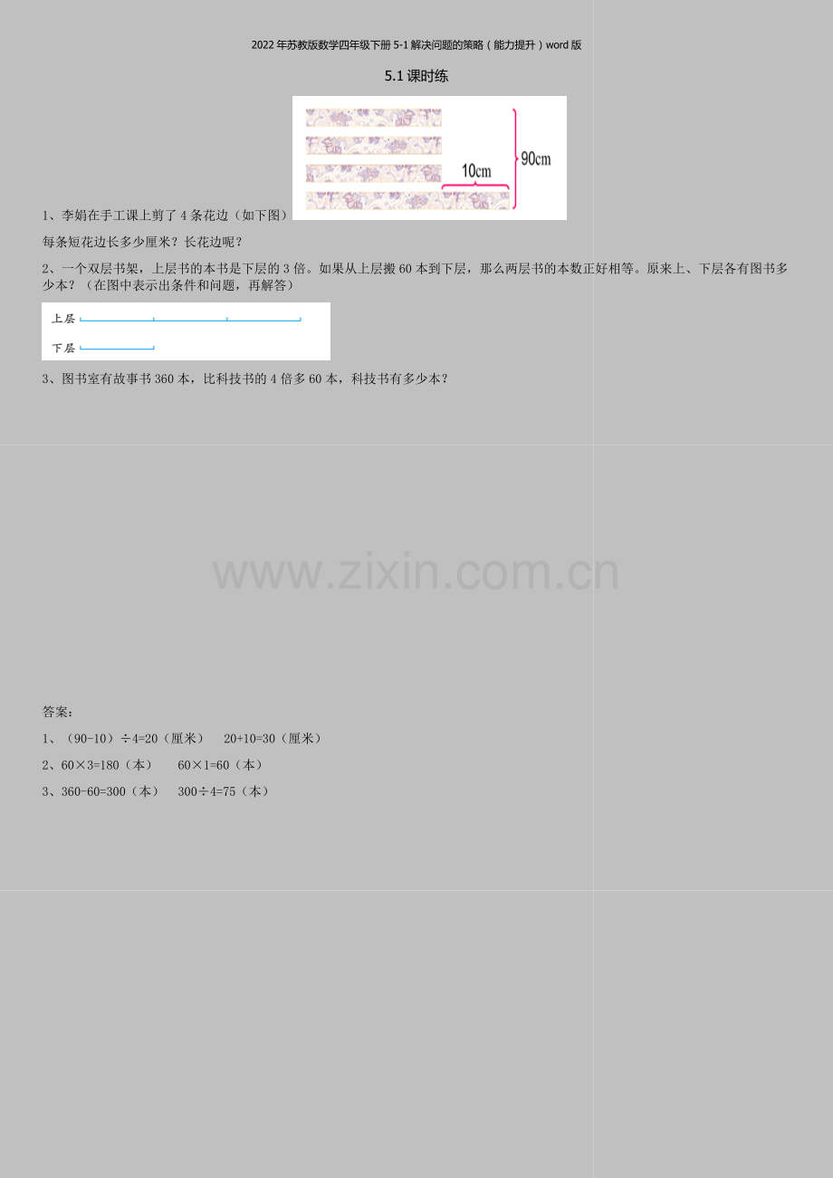 2022年苏教版数学四年级下册5-1解决问题的策略(能力提升)word版.doc_第1页