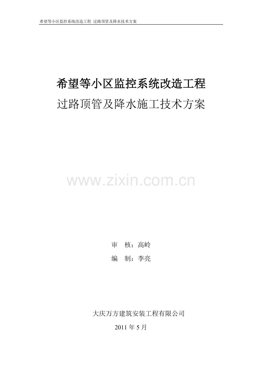 顶管施工方案新.doc_第1页