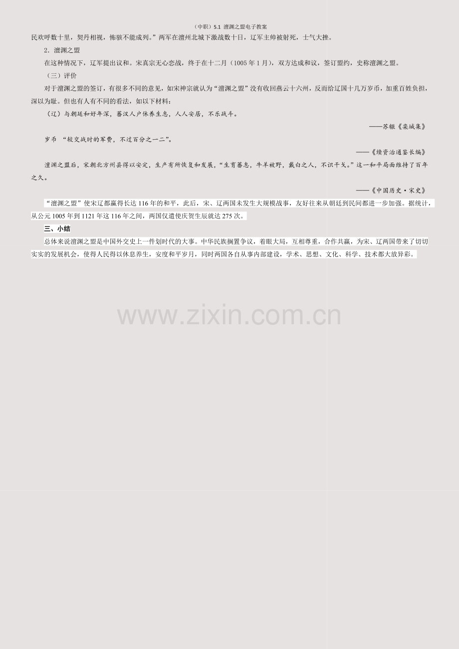 (中职)5-1-澶渊之盟电子教案.docx_第2页