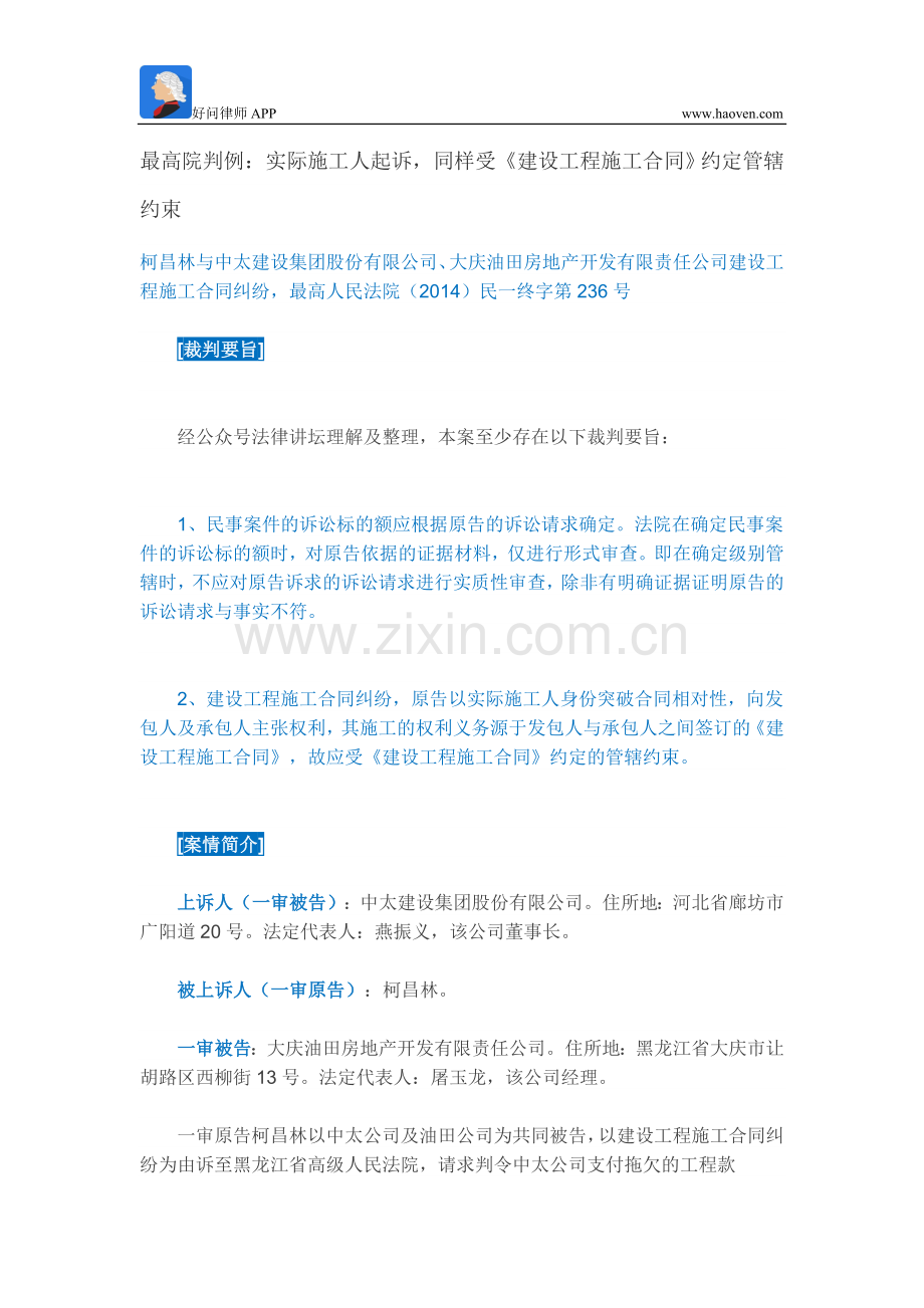 最高院判例：实际施工人起诉-同样受《建设工程施工合同》约定管辖约束.doc_第1页