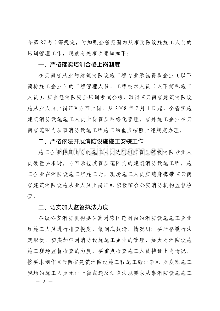 云南省公安消防总队关于加强消防设施施工人员消防安全培训管理工作的通知.doc_第2页
