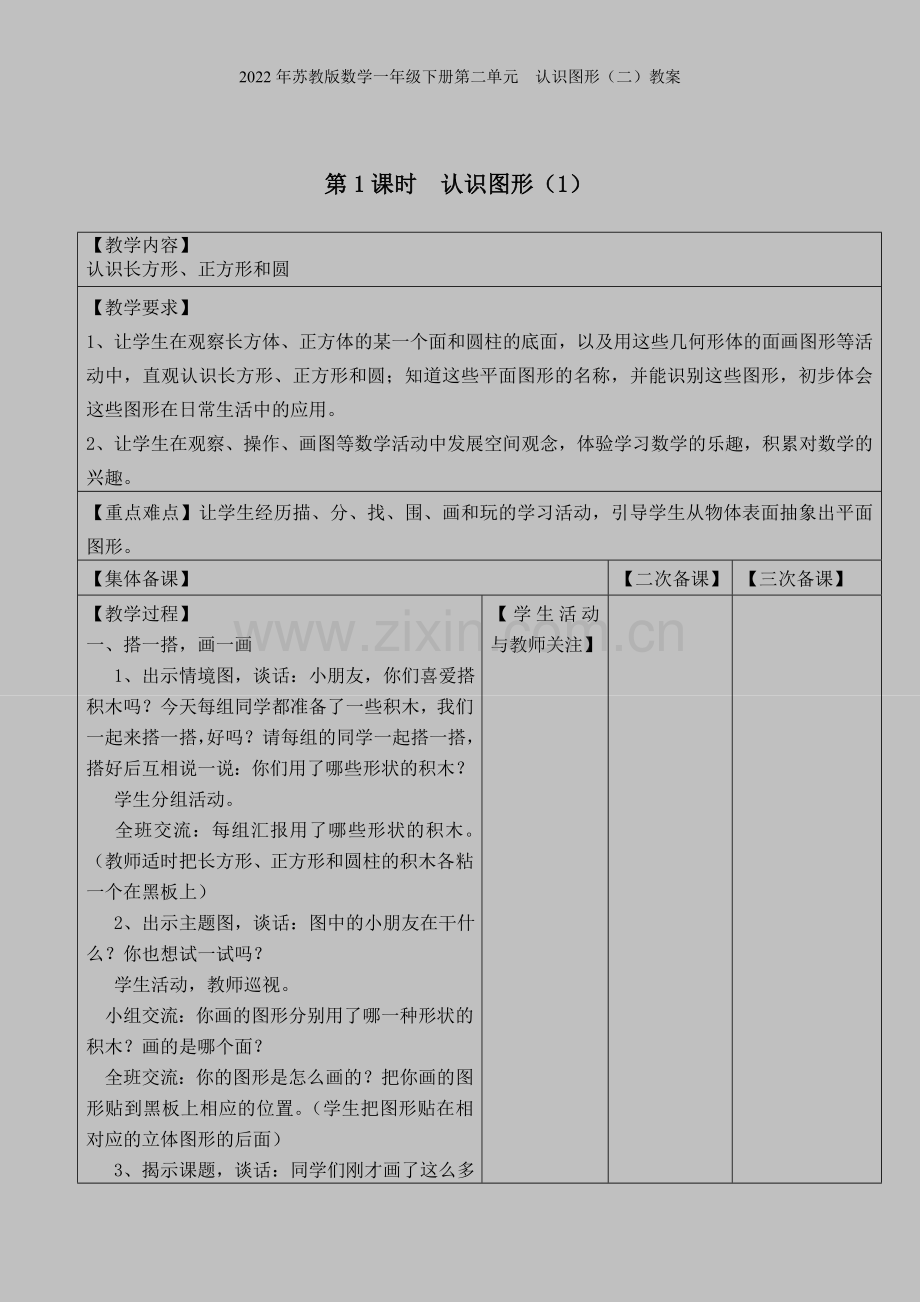2022年苏教版数学一年级下册第二单元--认识图形(二)教案.doc_第1页