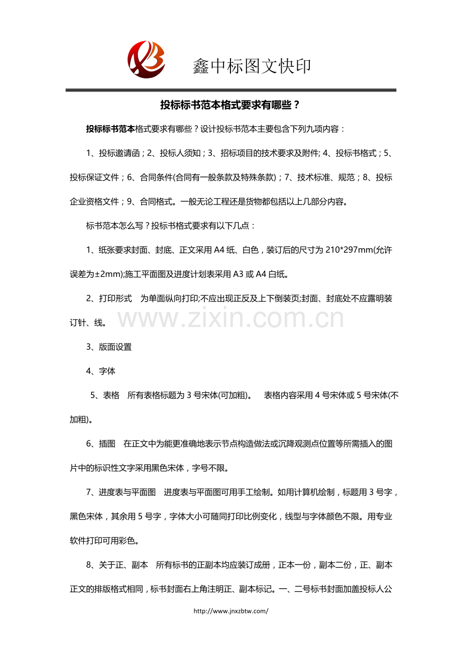 投标标书范本格式要求有哪些？.docx_第1页