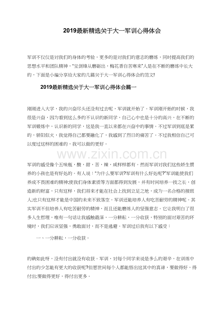 2019关于大一军训心得体会.doc_第1页