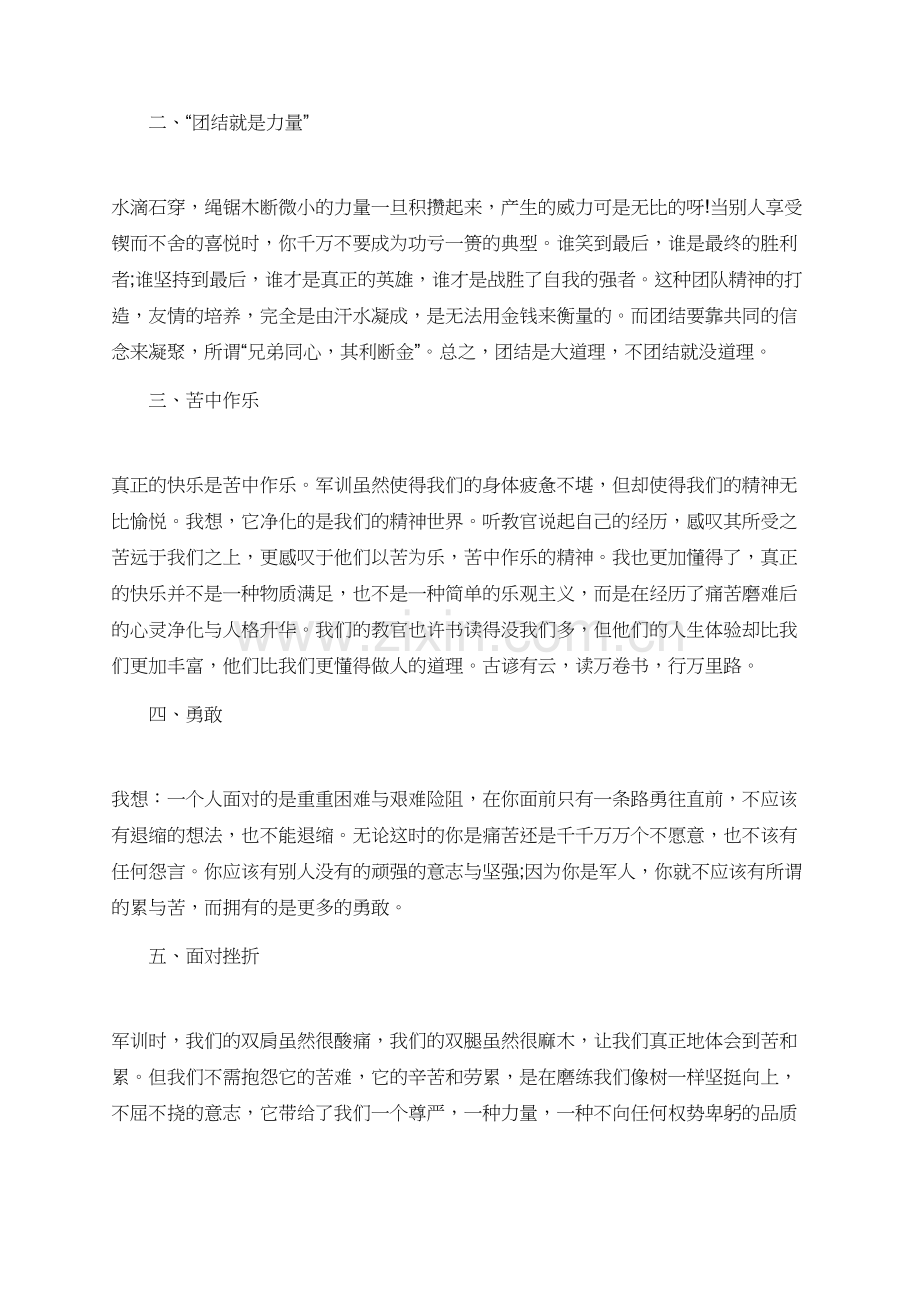 2019关于大一军训心得体会.doc_第2页