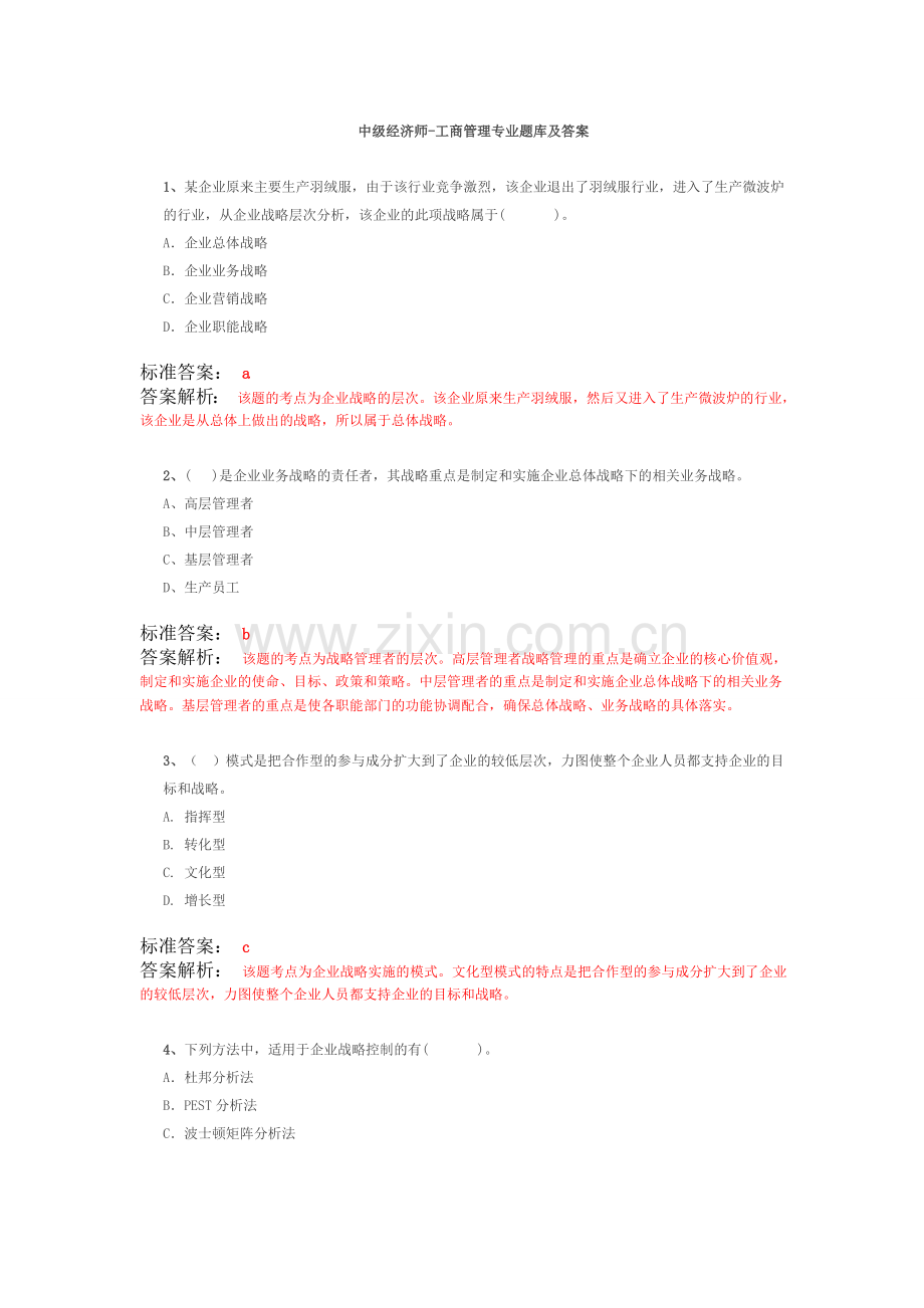 2022年中级经济师-工商管理专业题库及答案解析.doc_第1页