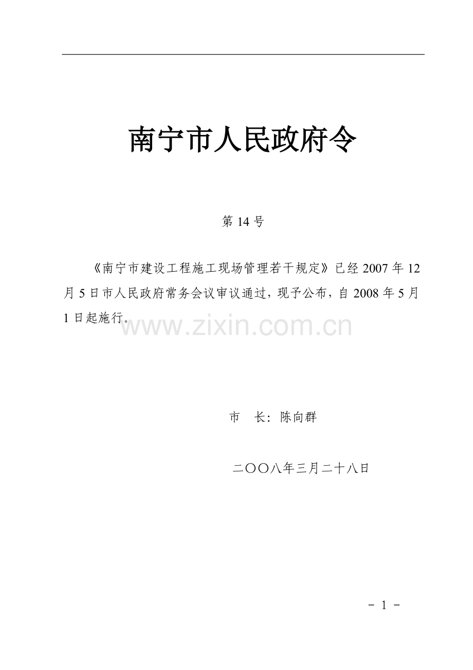 南宁市建设工程施工现场管理若干规定.doc_第1页