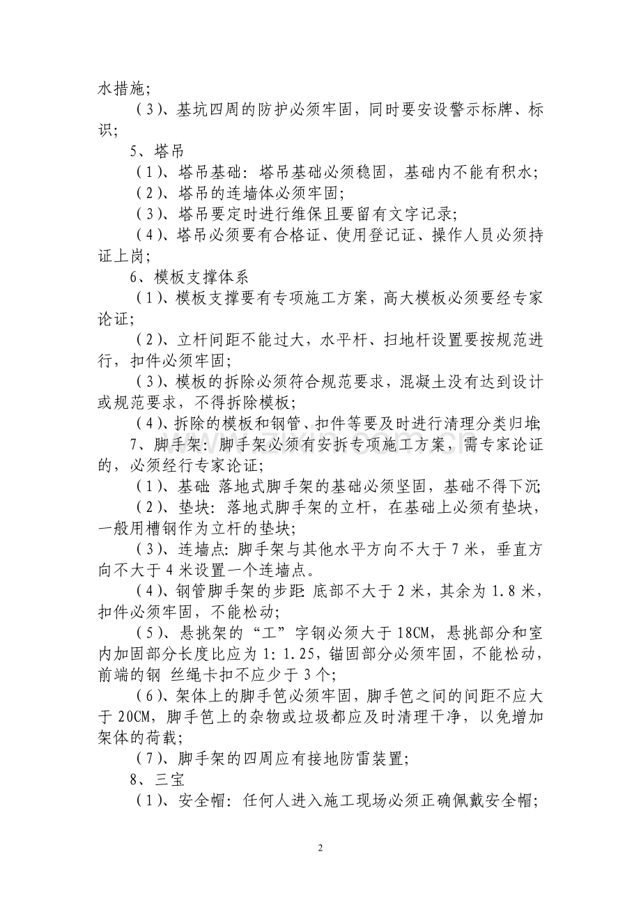 安全文明施工维修注意事项.doc_第2页
