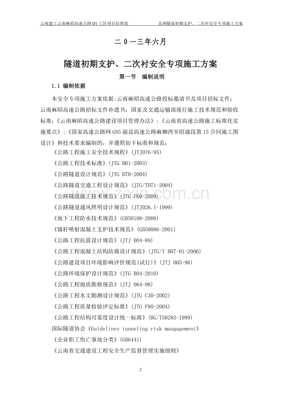 D1工区北闸隧道初期支护、二次衬砌安全专项施工方案.doc_第2页