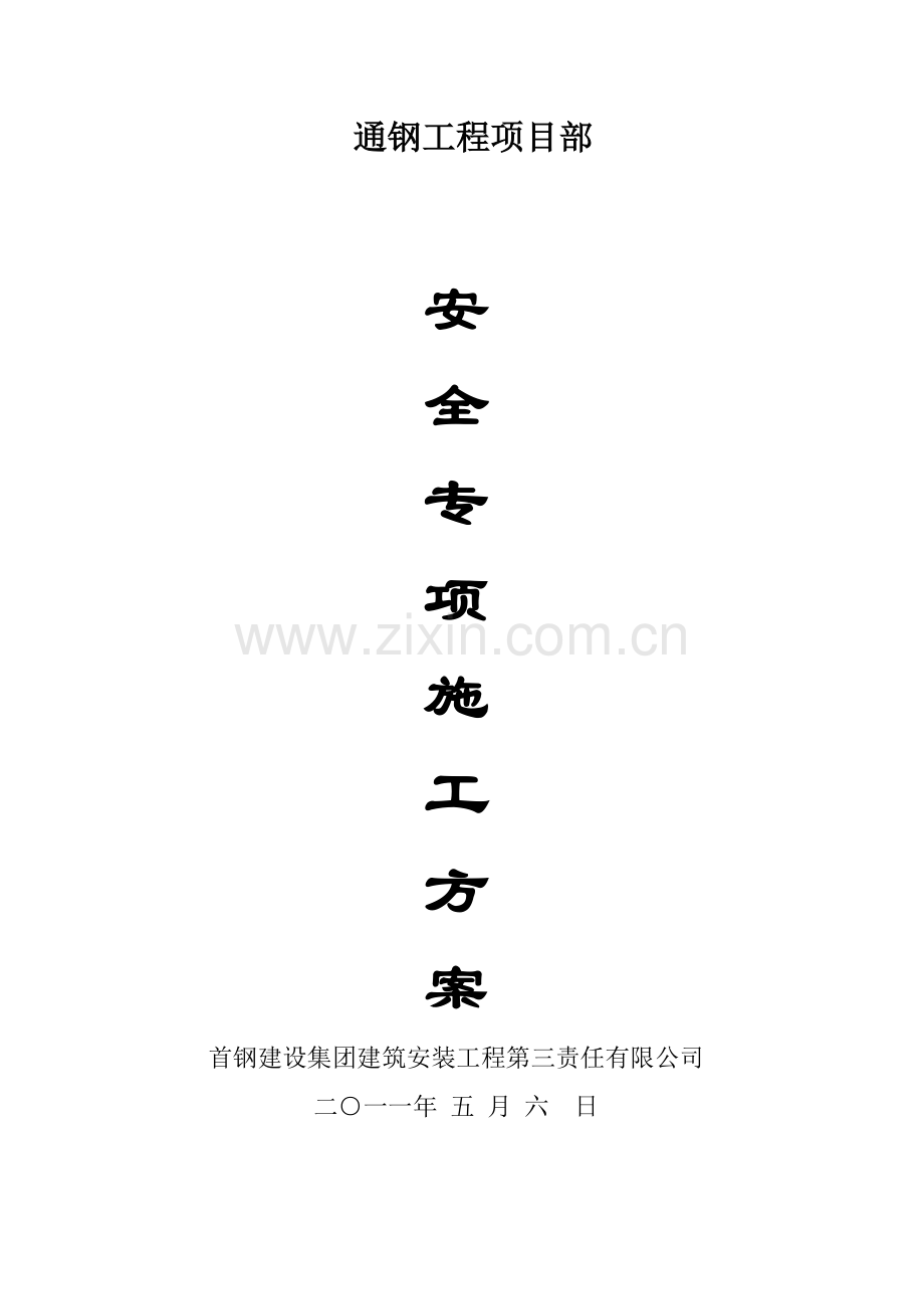 安全专项施工方案xiugai.doc_第1页