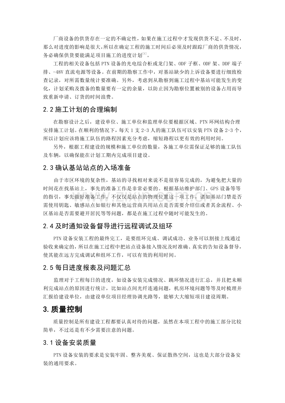 PTN接入层传输设备安装施工的控制要点.doc_第2页