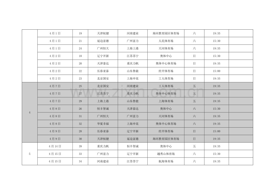2017中超全部赛程.doc_第2页