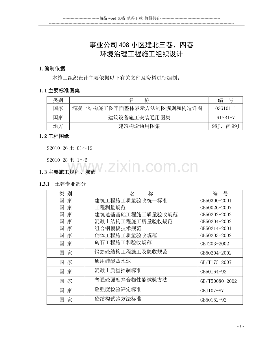 建北三巷、四巷施工方案--金信.doc_第1页