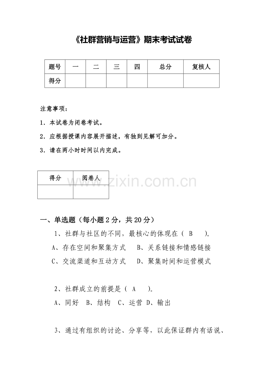 《社群营销与运营》期末考试卷及答案2套.doc_第1页