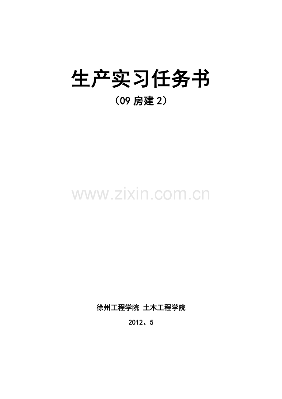 08土本1生产实习-任务书(土木工程)2012.5.doc_第1页