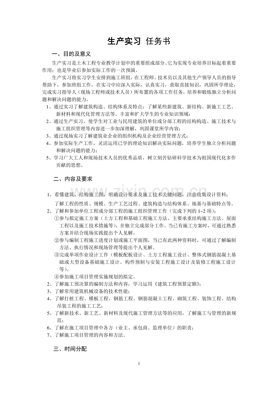 08土本1生产实习-任务书(土木工程)2012.5.doc_第2页