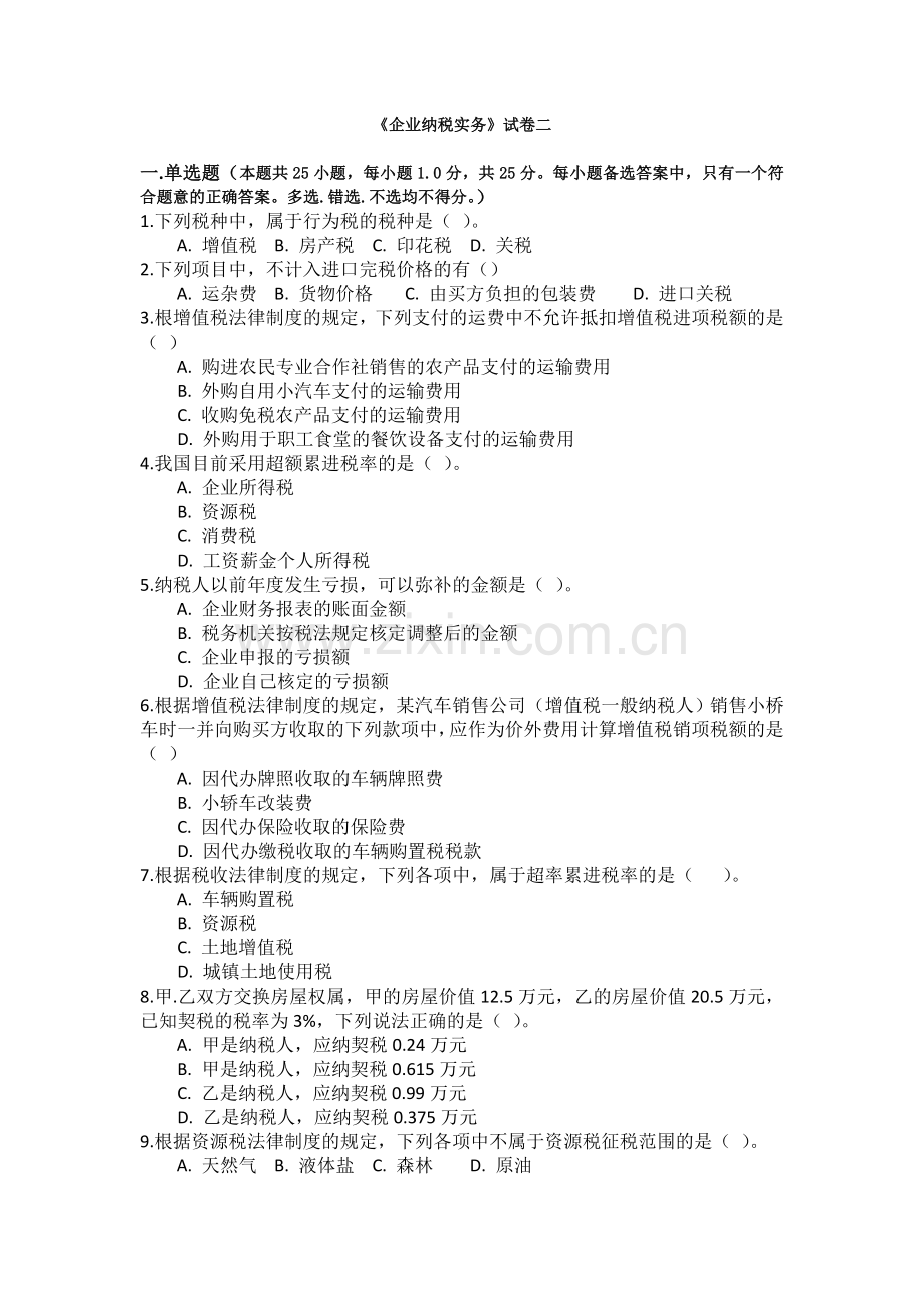 《企业纳税实务》-期末考试试卷二.doc_第1页