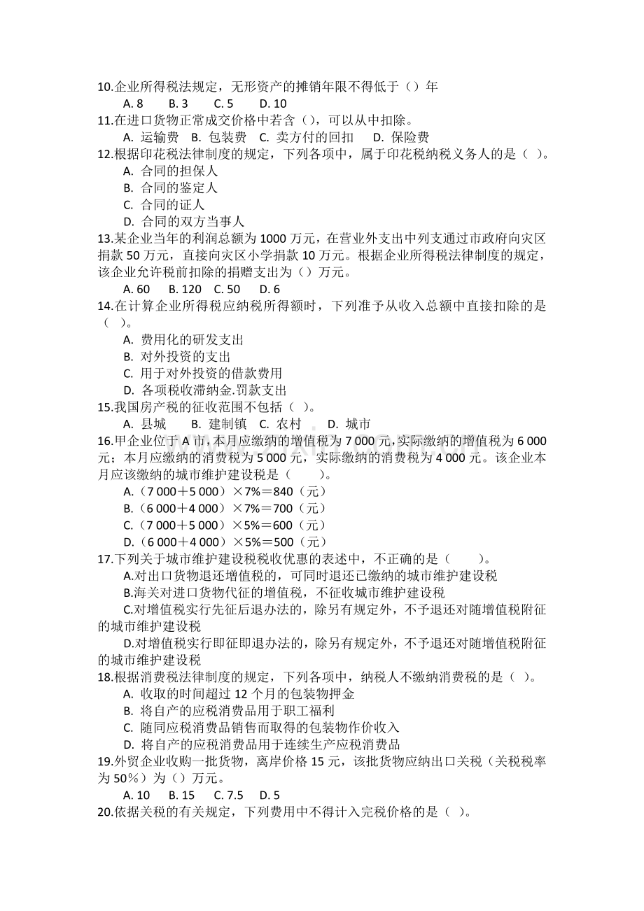《企业纳税实务》-期末考试试卷二.doc_第2页