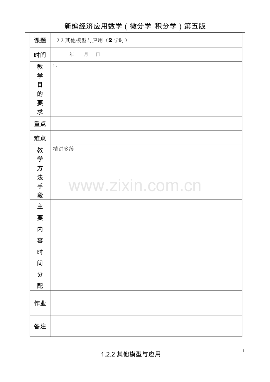 1.2.2其他模型与应用.doc_第1页