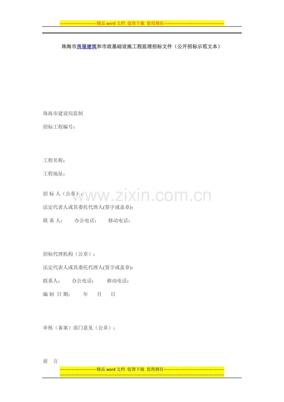 珠海市房屋建筑和市政基础设施工程监理招标文件.docx_第1页