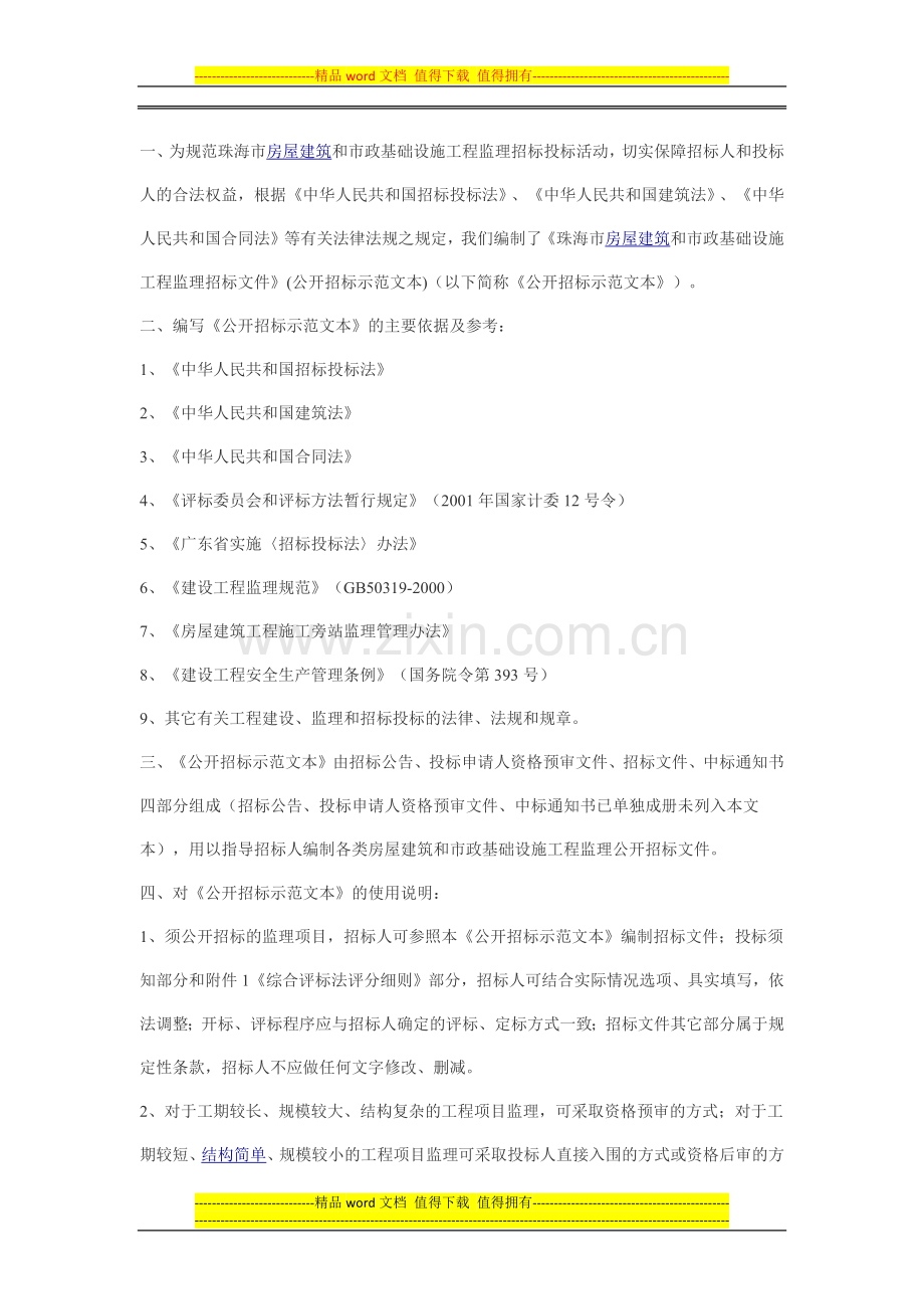 珠海市房屋建筑和市政基础设施工程监理招标文件.docx_第2页