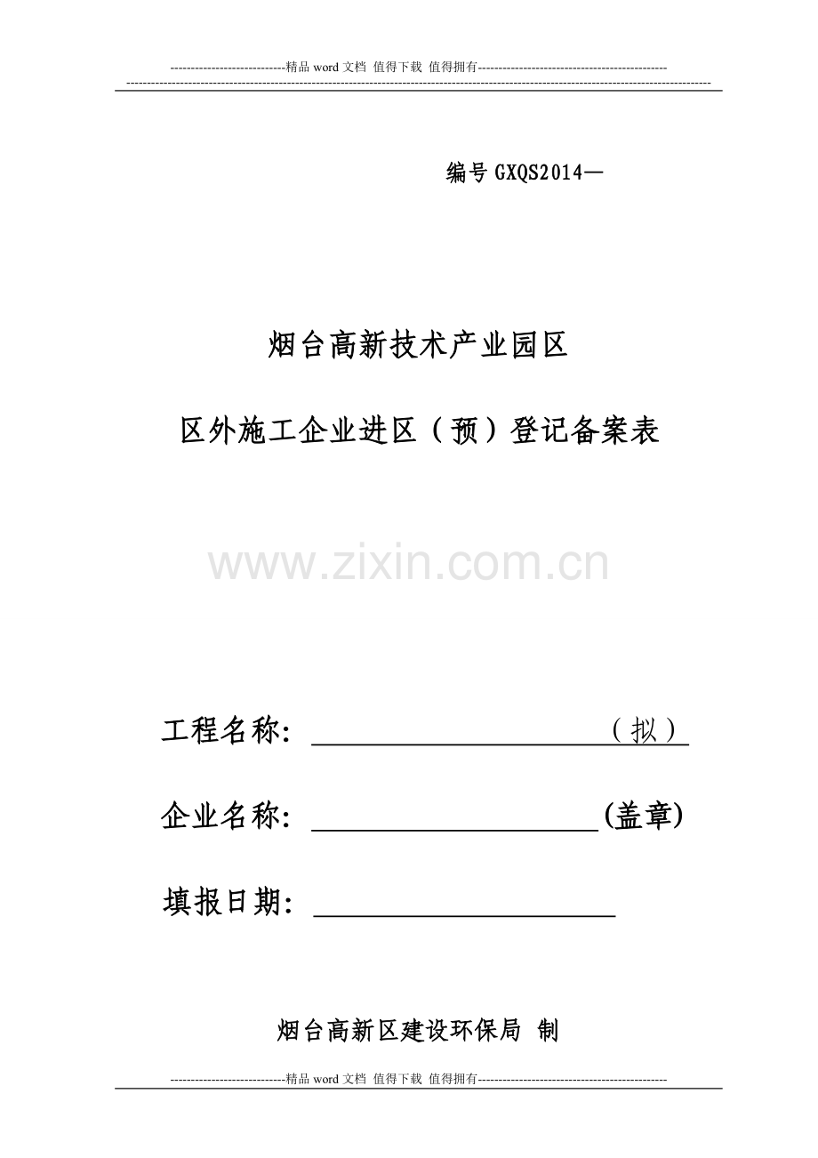外地企业进高新区施工(预)备案登记表(施工).doc_第1页