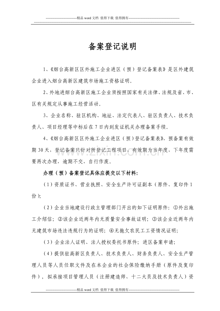 外地企业进高新区施工(预)备案登记表(施工).doc_第2页