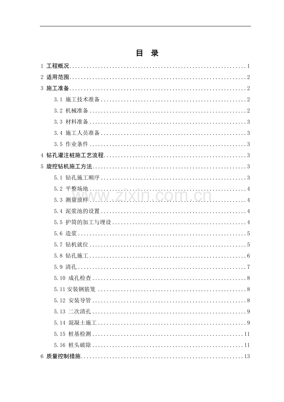 钻孔桩施工技术交底(二项目部).doc_第1页