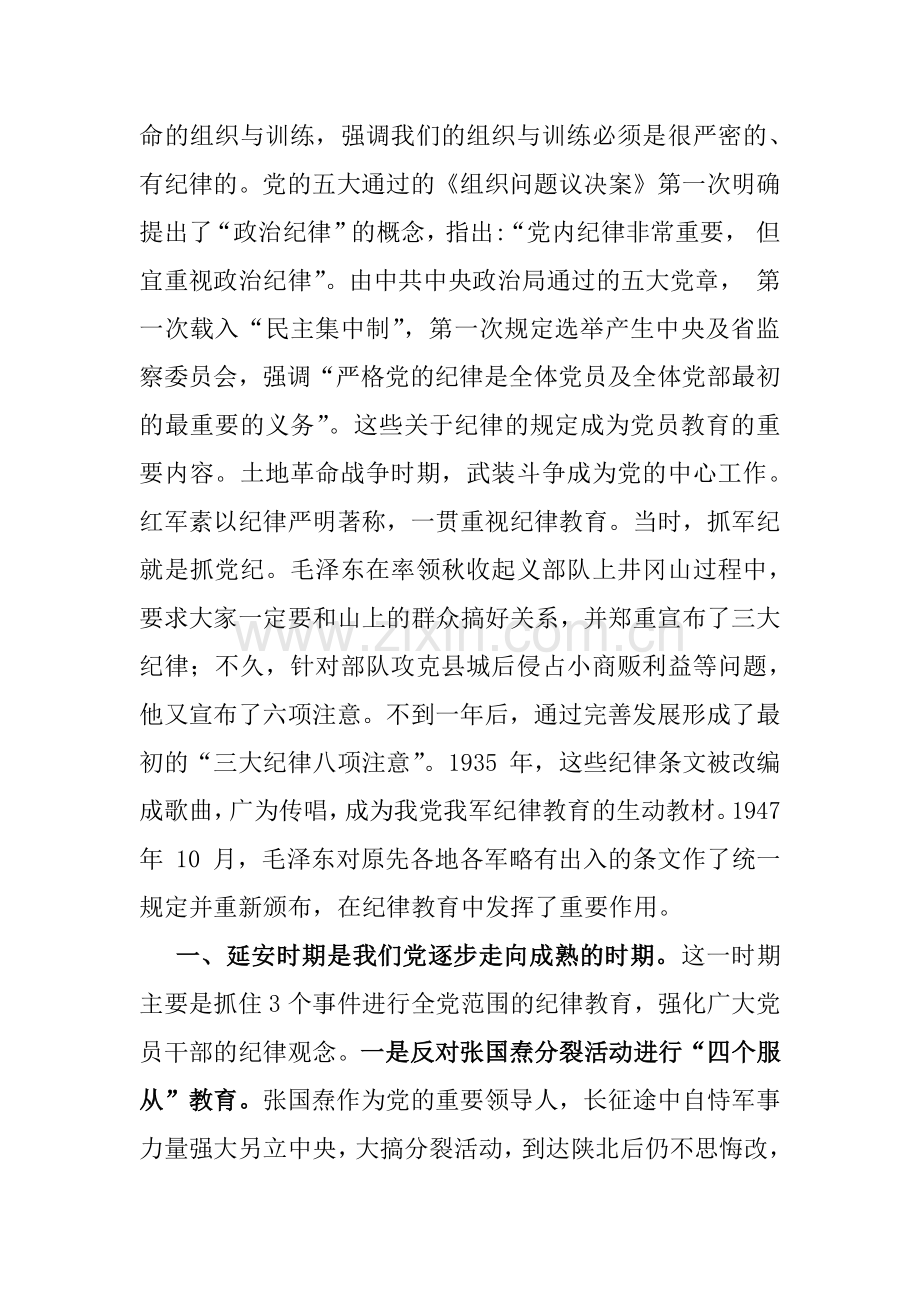 2024年支部书记讲授“党纪学习教育”专题党课讲稿：党史上的纪律教育与学党纪筑牢规矩“防火墙”心存敬畏使守纪律、讲规矩成为行动自觉【两篇文】.docx_第2页