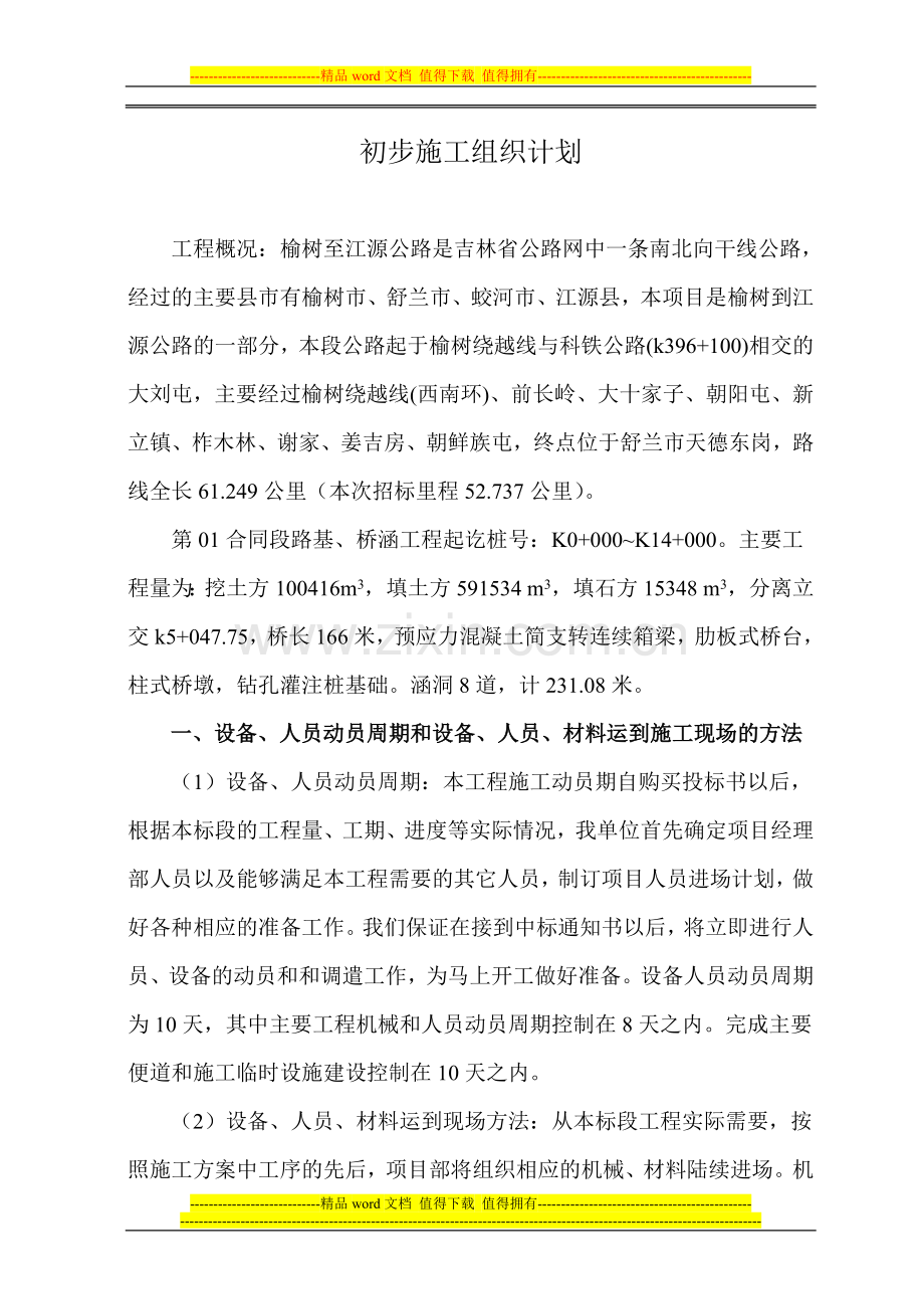 初步施工组织计划文字说明01.doc_第1页