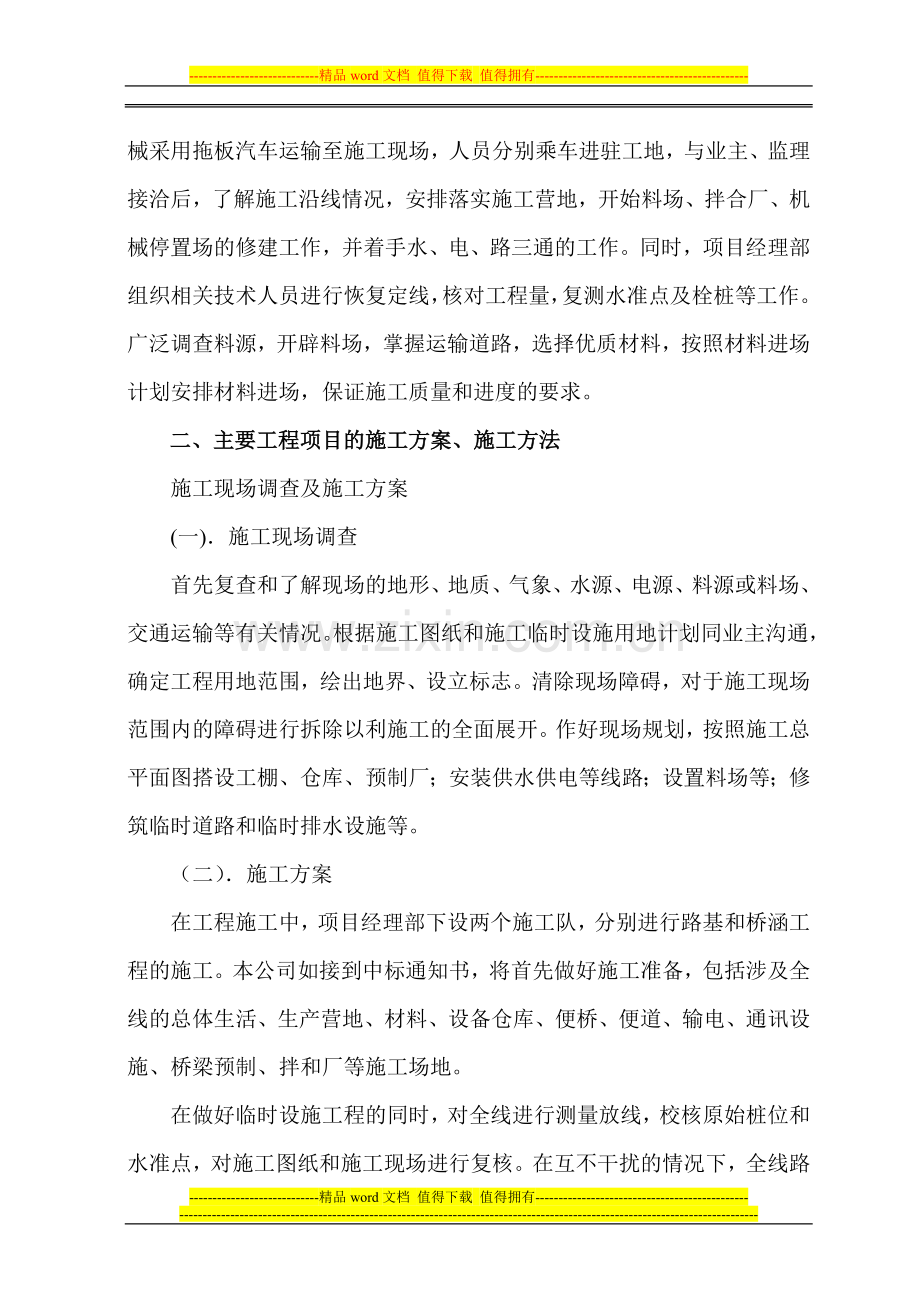 初步施工组织计划文字说明01.doc_第2页