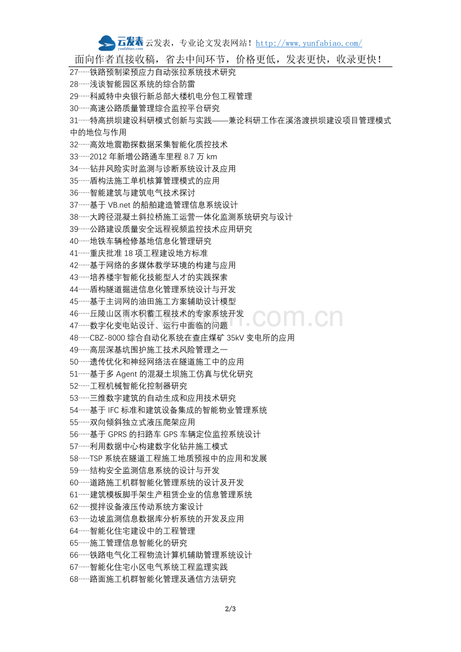 延边朝鲜族建筑工程代理发表职称论文发表-建筑工程智能化施工管理论文选题题目.docx_第2页