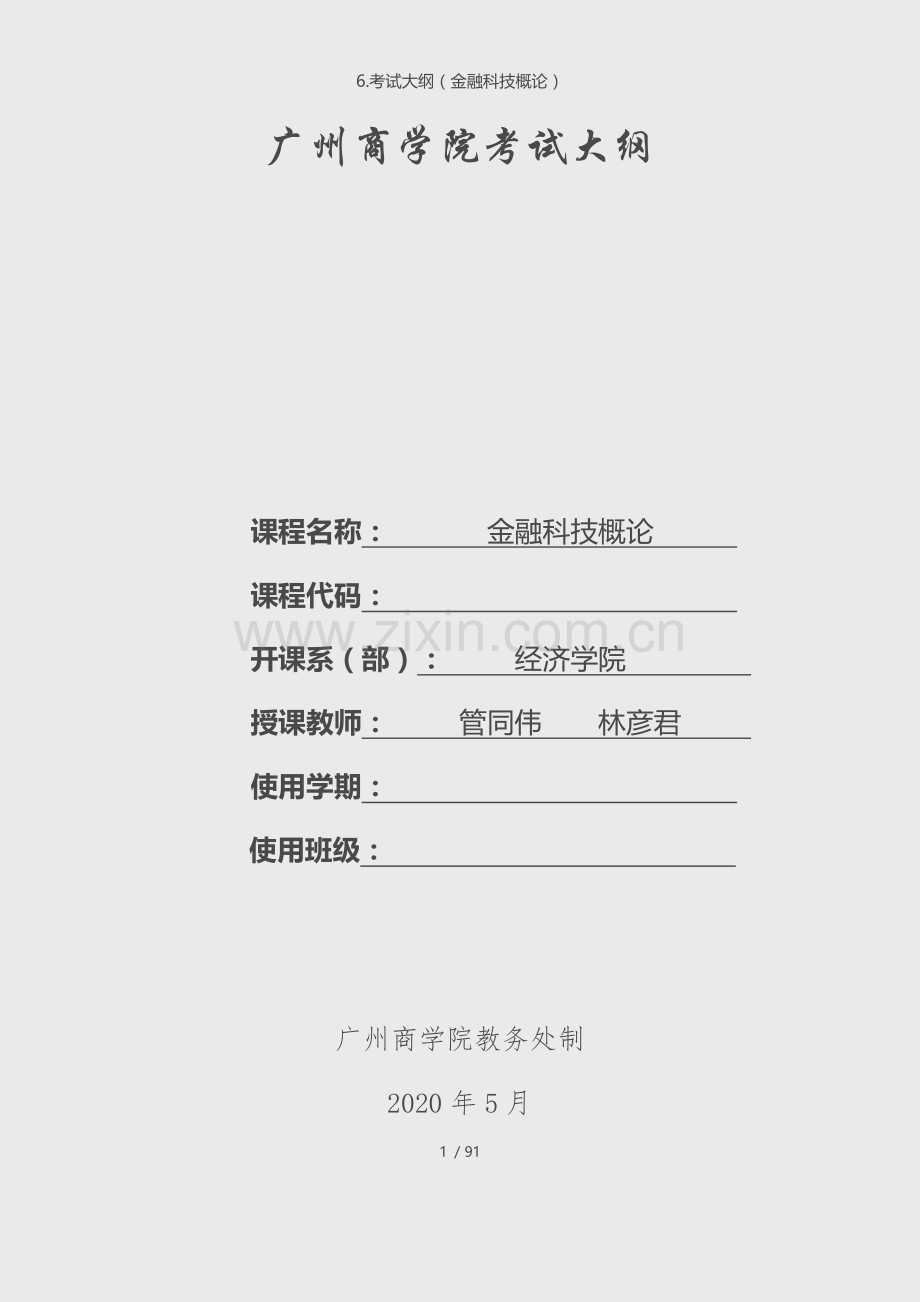 6.考试大纲(金融科技概论).docx_第1页
