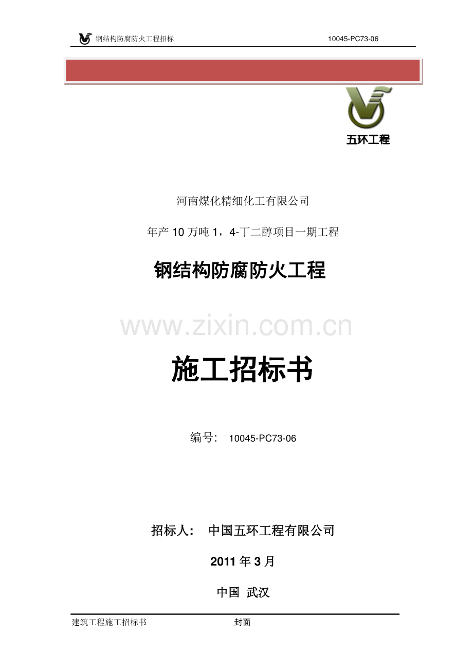 钢结构防腐防火工程施工招标文件.doc_第2页