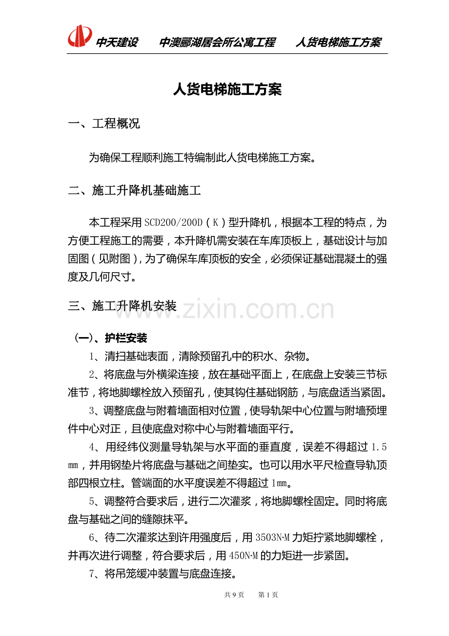 中澳施工外用电梯施工方案.doc_第1页