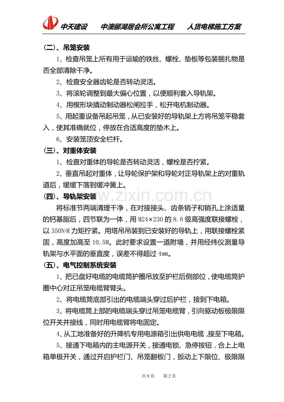 中澳施工外用电梯施工方案.doc_第2页