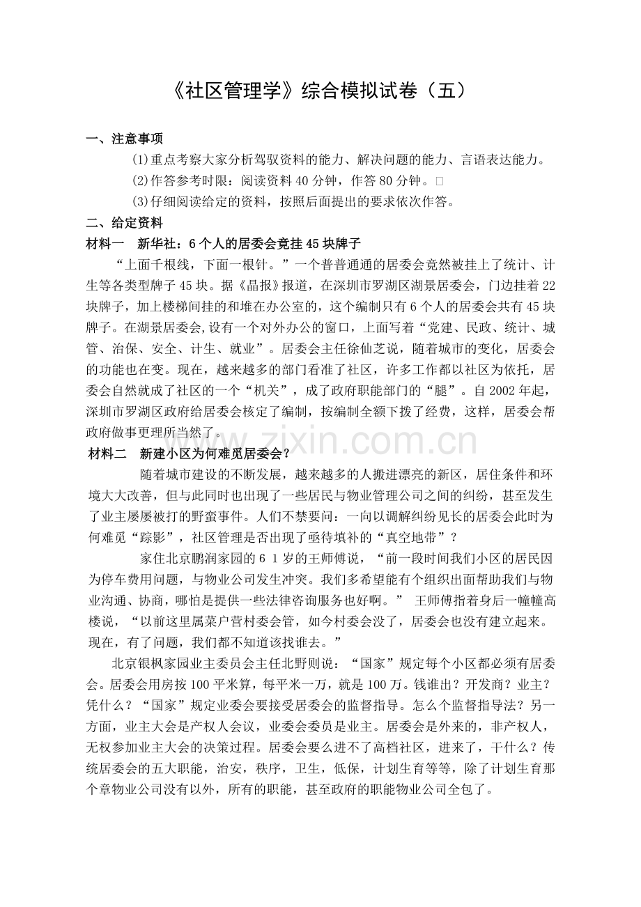 22年X学校X专《社区管理学》综合模拟试卷5期末考试卷模拟试卷测试题模拟题综合模拟试卷综合试题带答案.doc_第1页