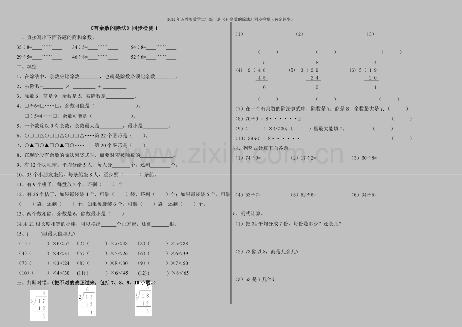 2022年苏教版数学二年级下册《有余数的除法》同步检测(黄金题型).doc_第1页