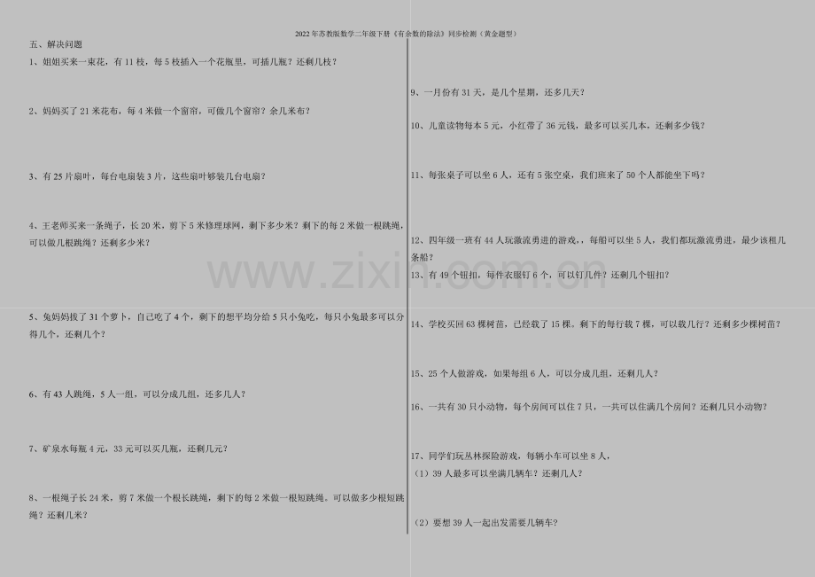 2022年苏教版数学二年级下册《有余数的除法》同步检测(黄金题型).doc_第2页